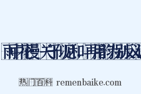 雨中花慢·关于似见和，再用韵为别反义词是什么意思的图片